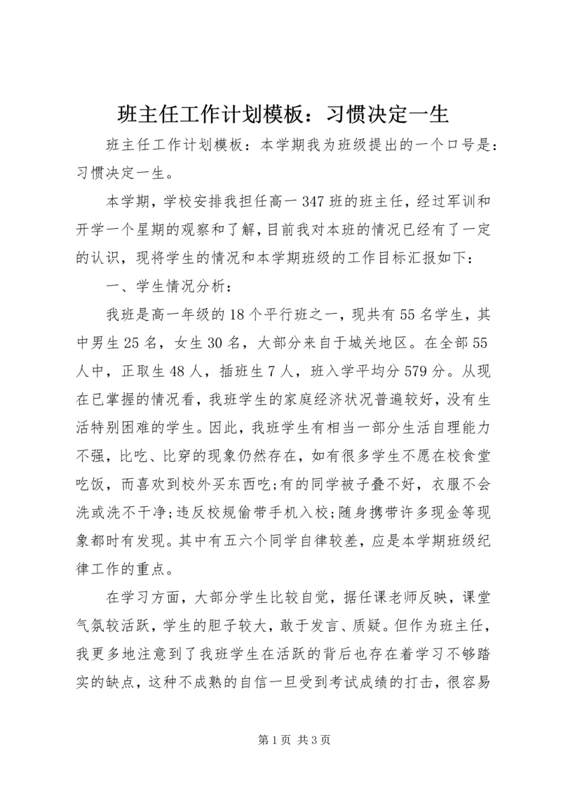 班主任工作计划模板：习惯决定一生.docx