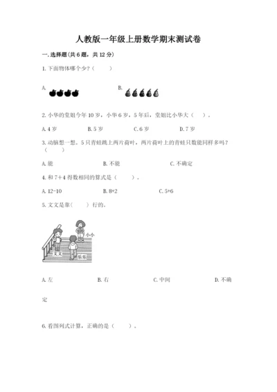 人教版一年级上册数学期末测试卷含答案（基础题）.docx