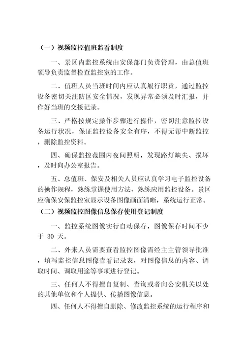 旅游景区监控室管理制度