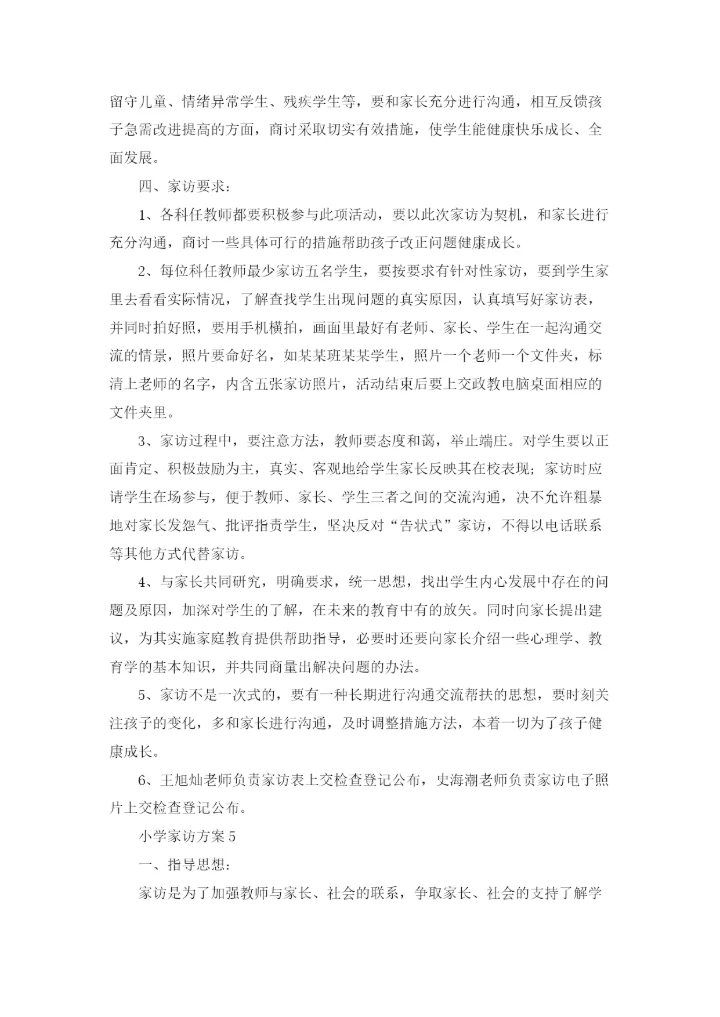 小学家访方案11篇.docx