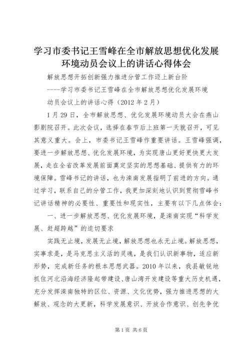 学习市委书记王雪峰在全市解放思想优化发展环境动员会议上的讲话心得体会.docx