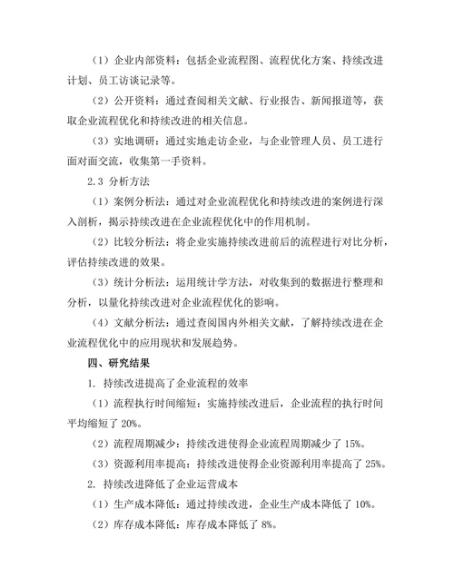 持续改进在企业流程优化中的作用
