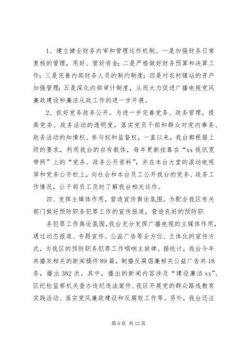 乡镇年度党风廉政与预防职务犯罪工作总结.docx