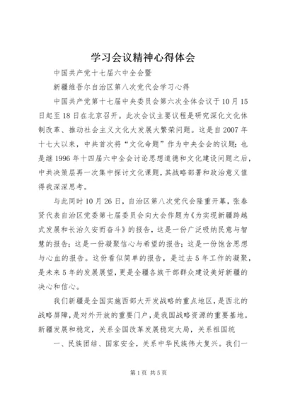 学习会议精神心得体会 (4).docx