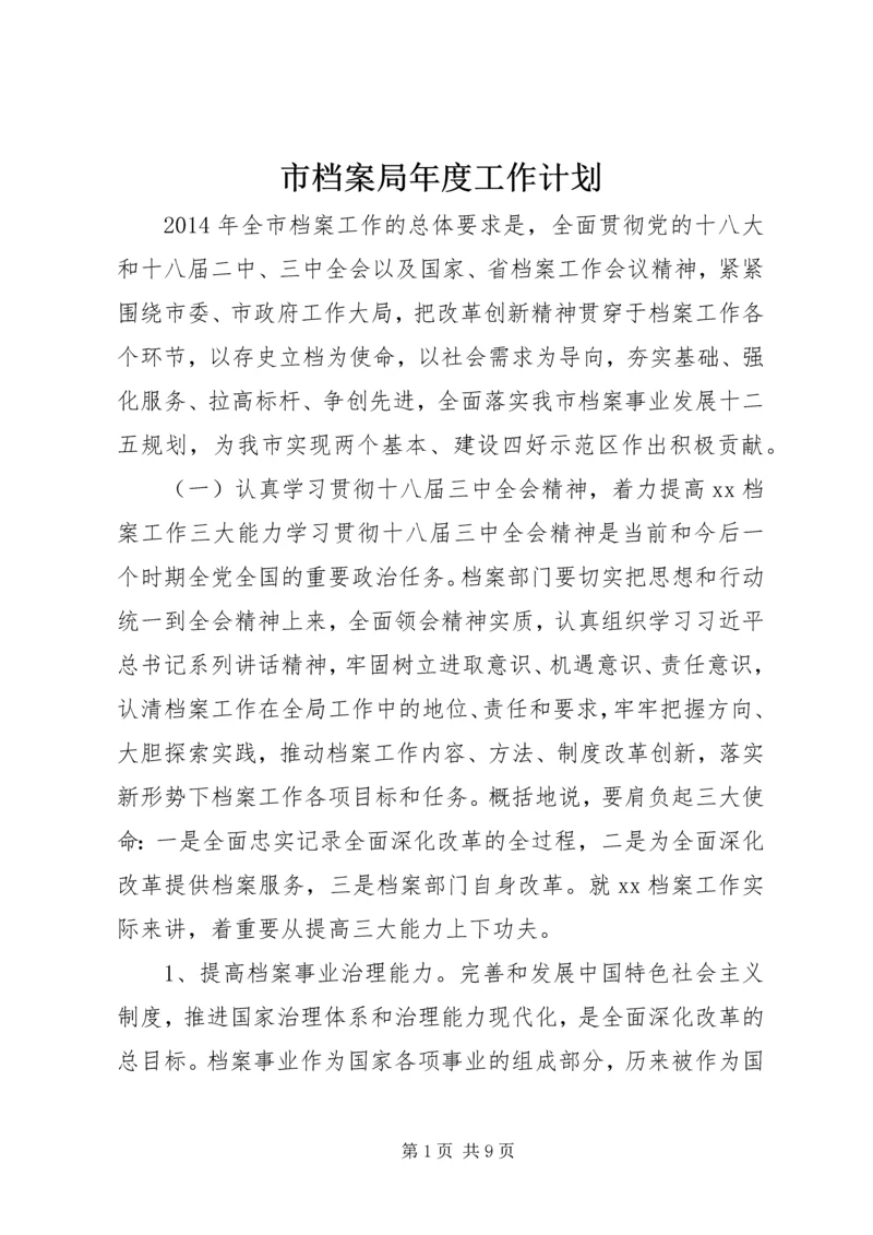 市档案局年度工作计划.docx