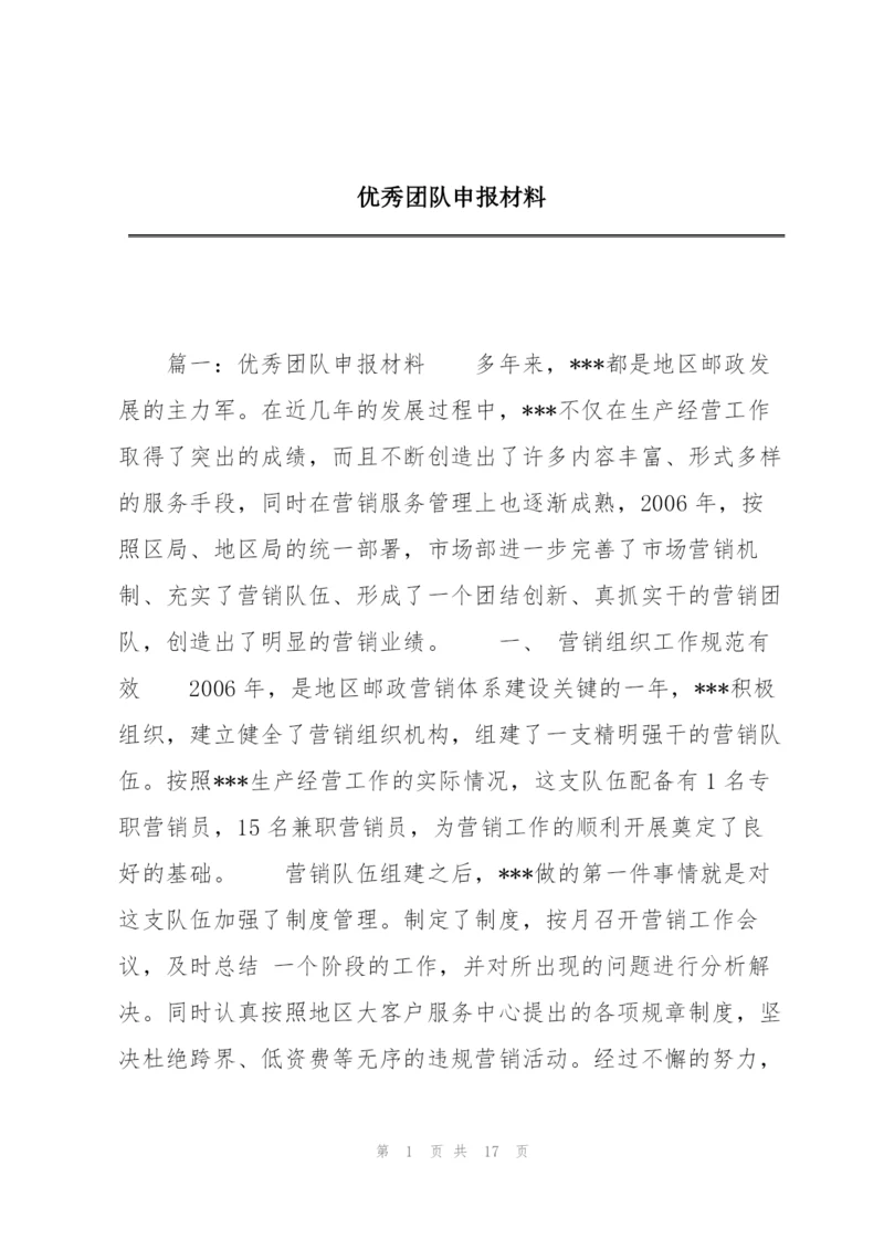 优秀团队申报材料.docx