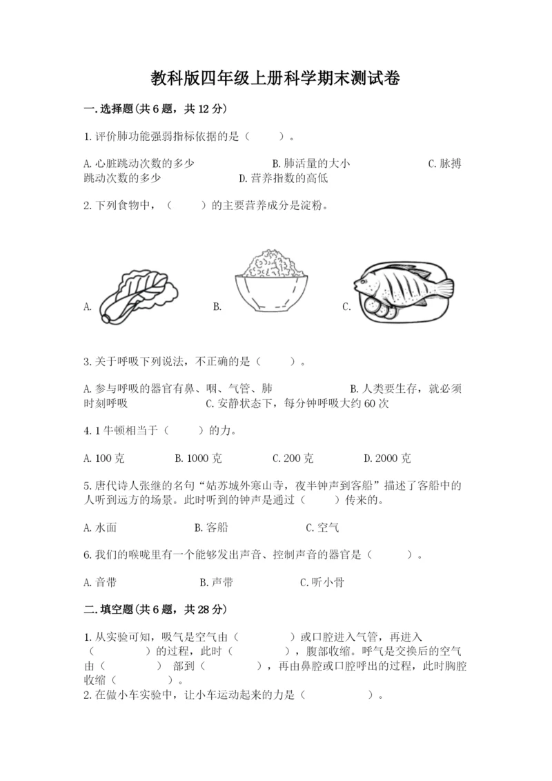 教科版四年级上册科学期末测试卷精品（综合题）.docx