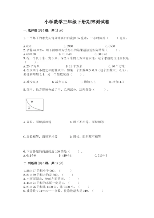 小学数学三年级下册期末测试卷附答案（满分必刷）.docx