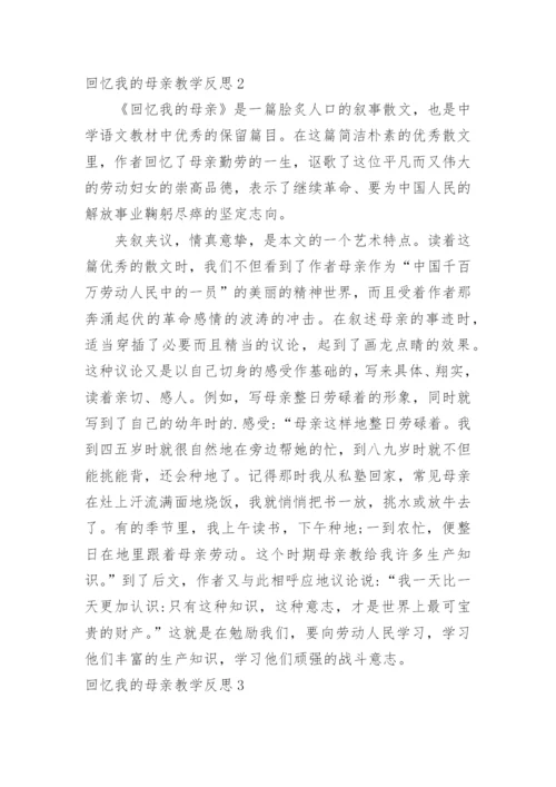 回忆我的母亲教学反思.docx