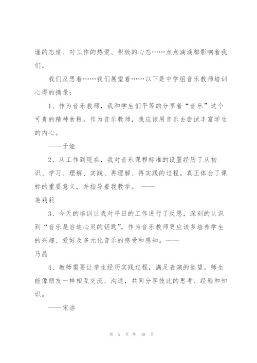 音乐教师培训心得怎么写10篇.docx