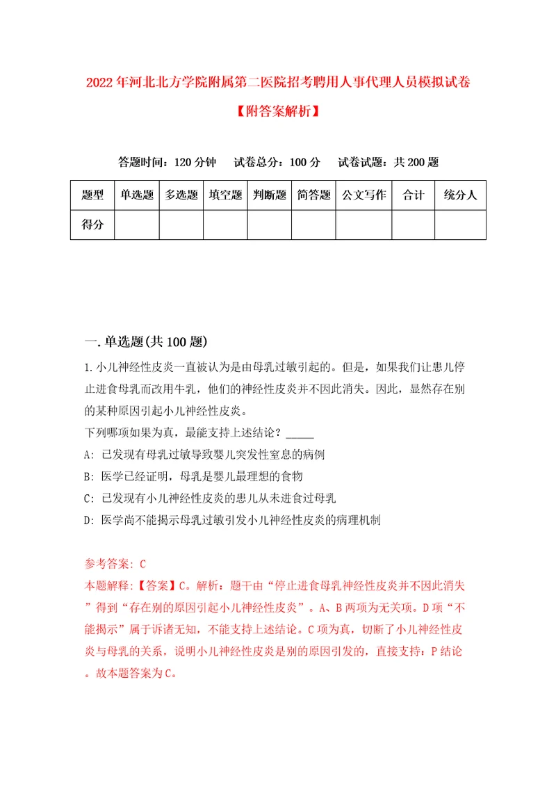 2022年河北北方学院附属第二医院招考聘用人事代理人员模拟试卷附答案解析3