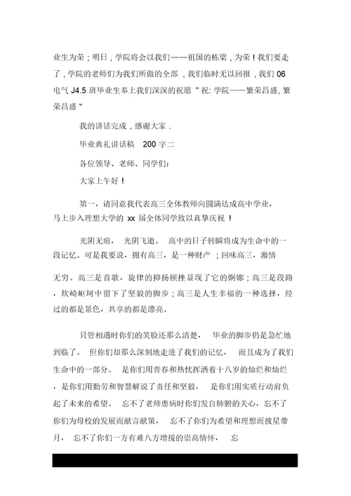 毕业典礼发言稿200字