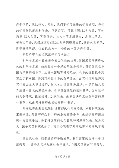 党员严守党的组织纪律学习总结.docx