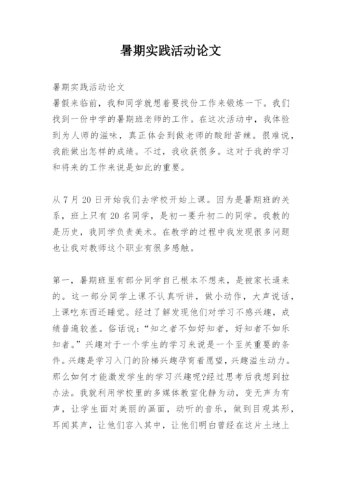 暑期实践活动论文.docx
