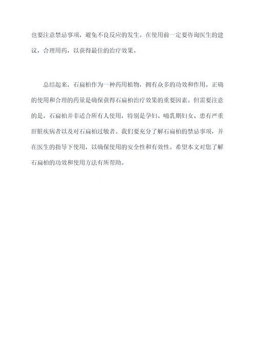 石扁柏的功效和作用及禁忌