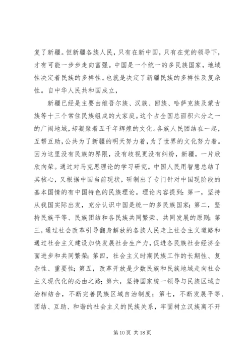 新疆,思想汇报 (2).docx