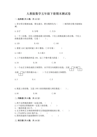 人教版数学五年级下册期末测试卷含答案（轻巧夺冠）.docx