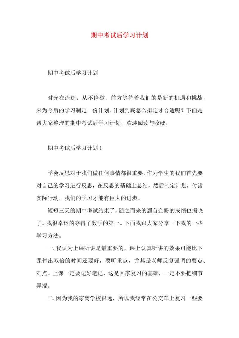 期中考试后学习计划.docx