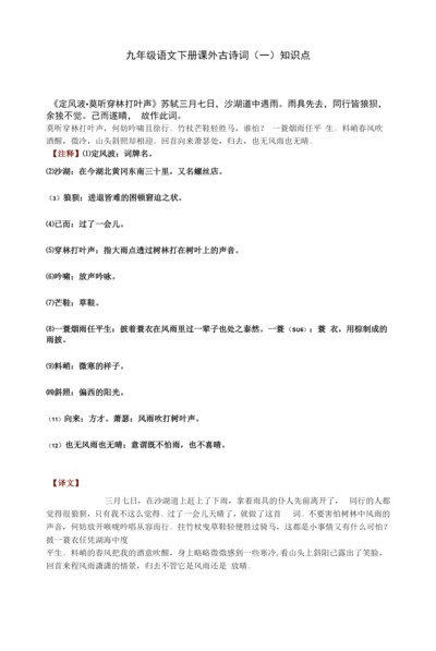 九年级语文下册课外古诗词(一)知识点.docx