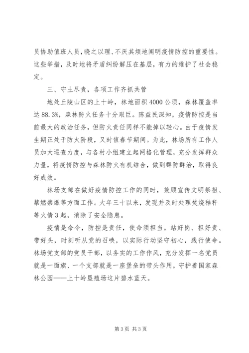 林场党支部抗击疫情工作先进事迹材料.docx