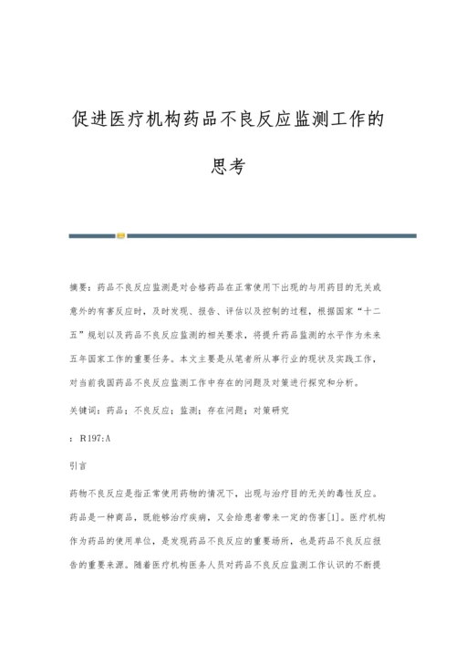 促进医疗机构药品不良反应监测工作的思考.docx