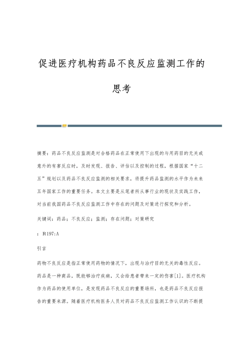 促进医疗机构药品不良反应监测工作的思考.docx