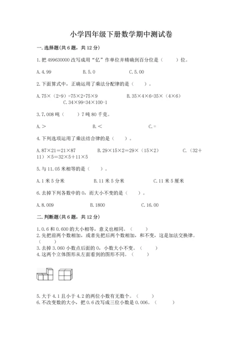 小学四年级下册数学期中测试卷附答案（黄金题型）.docx