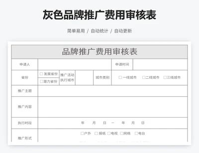灰色品牌推广费用审核表