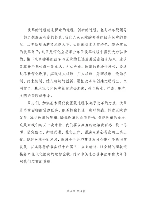 县委副书记在县人民医院全员竞聘大会上的讲话 (6).docx