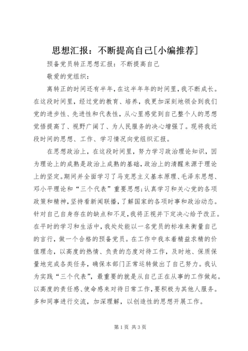 思想汇报：不断提高自己[小编推荐] (5).docx
