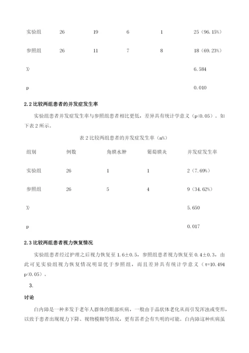 优质护理在老年性白内障护理中的应用效果1.docx