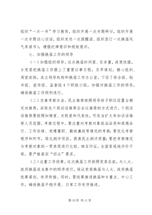 乡镇领导班子换届实施方案.docx