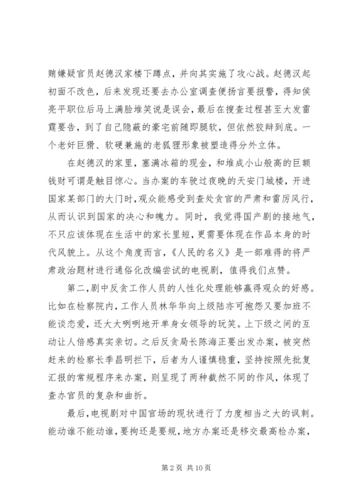 人民的名义观后感某年字.docx