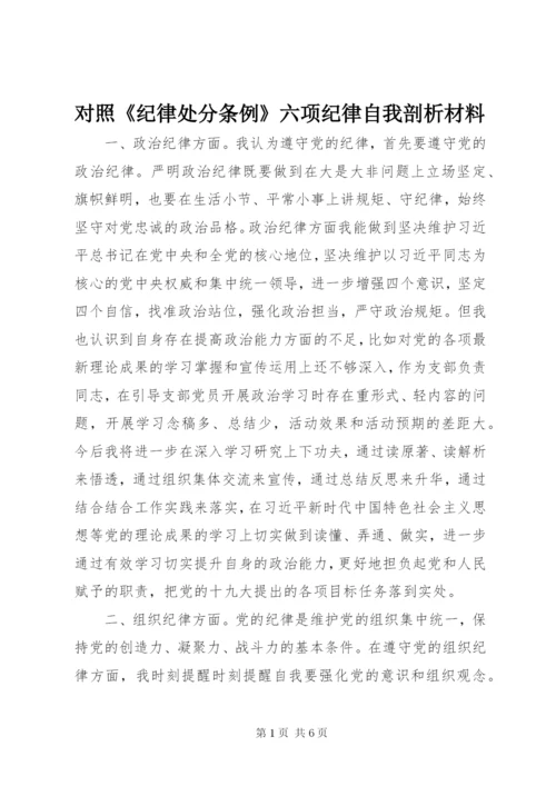 对照《纪律处分条例》六项纪律自我剖析材料.docx