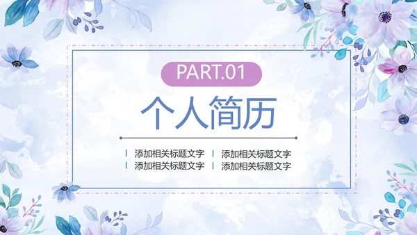紫色清新水彩花卉考研复试自我介绍PPT模板