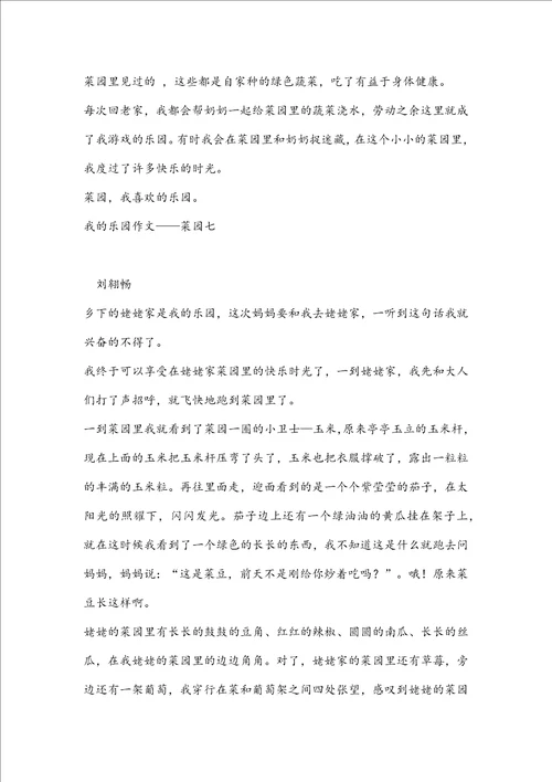 我的乐园作文菜园7篇