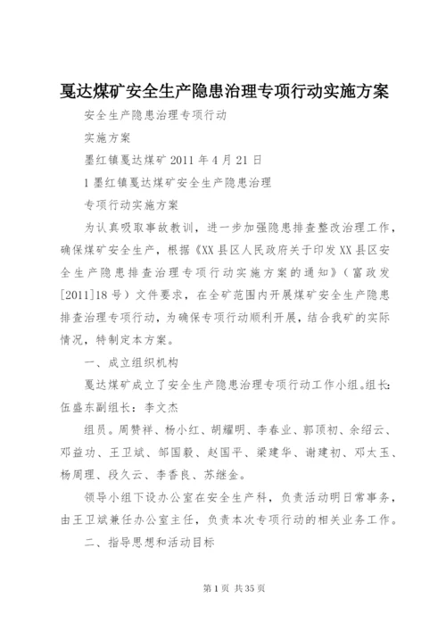 戛达煤矿安全生产隐患治理专项行动实施方案.docx