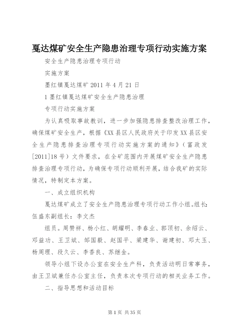 戛达煤矿安全生产隐患治理专项行动实施方案.docx