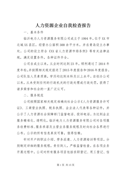 人力资源企业自我检查报告.docx