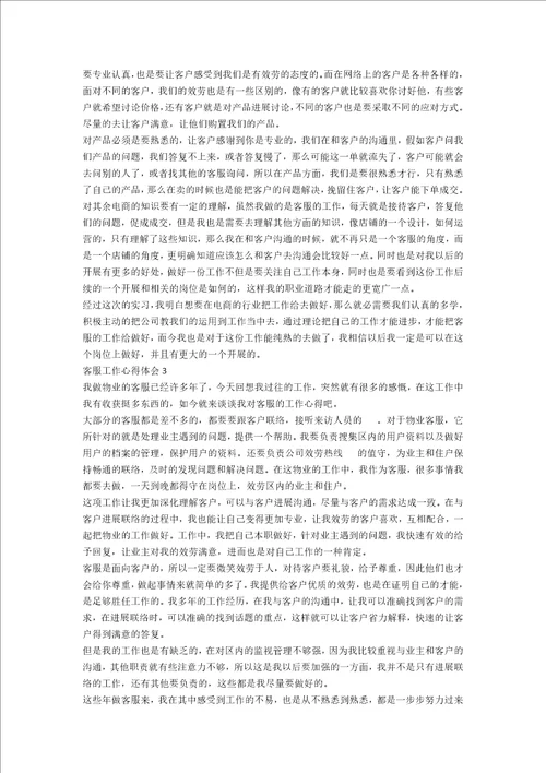 客服部门个人工作心得2022年范文