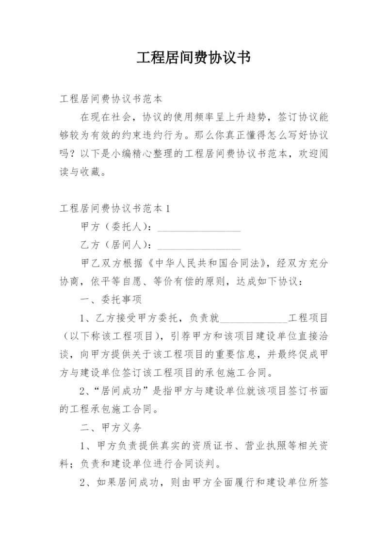 工程居间费协议书.docx