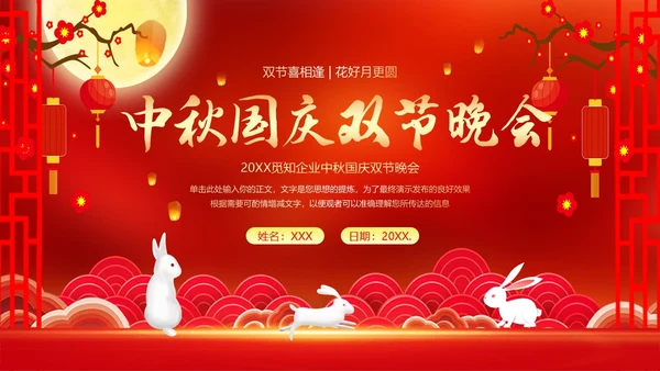 中秋节国庆节联欢晚会中秋国庆双节PPT课件