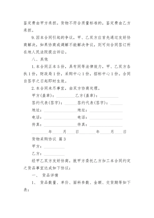 货物采购协议.docx