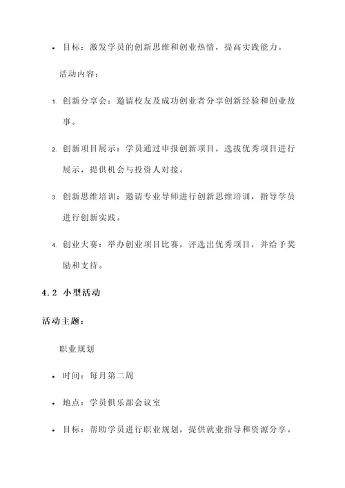 学员俱乐部建设实施方案
