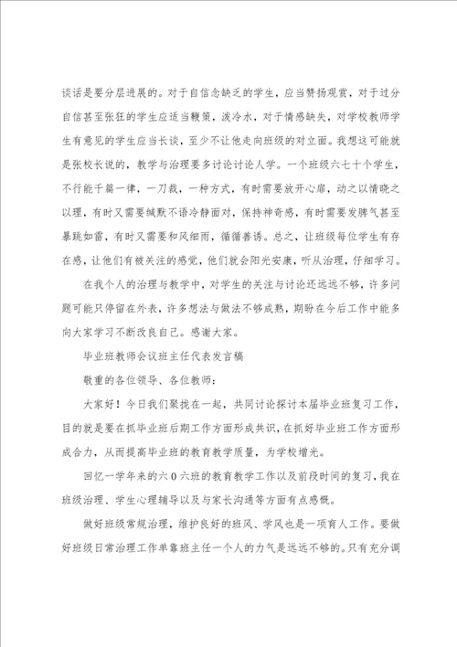 班主任会议德育主任发言稿德育工作会议班主任代表发言稿共2篇范本