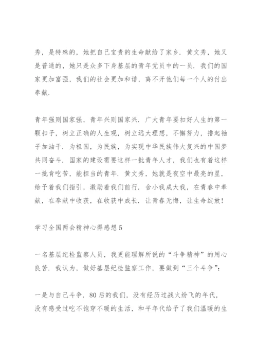 学习全国两会精神心得感想5篇.docx