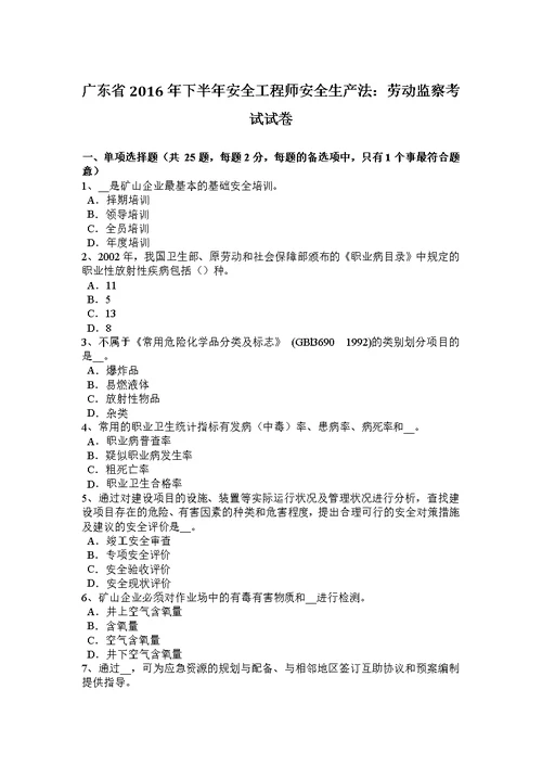 广东省2016年下半年安全工程师安全生产法：劳动监察考试试卷