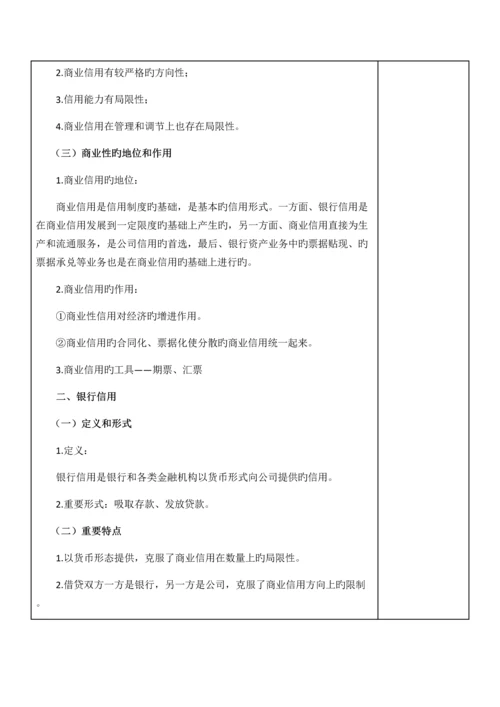货币金融学教案信用与信用制度货币金融学蒋先玲版.docx