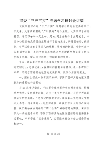 市委“三严三实”专题学习研讨会讲稿.docx