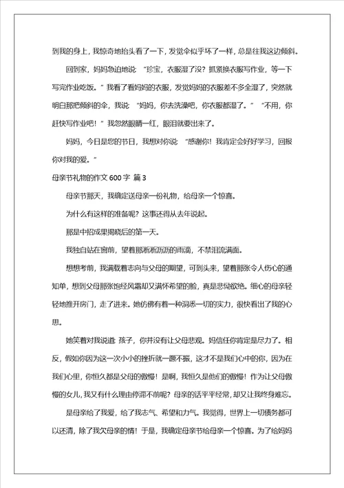 母亲节礼物的作文600字